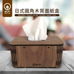 MUPi日式圓角木質面紙盒/衛生紙盒