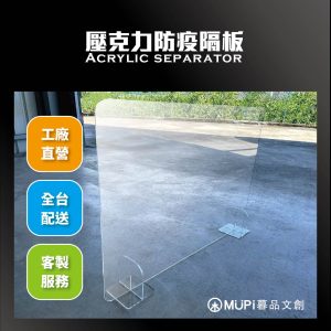 高雄防疫隔板(客製化)